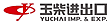 广西玉柴机械集团有限公司