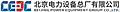 北京电力设备集团有限责任公司