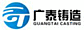 泊头广泰精密铸造厂