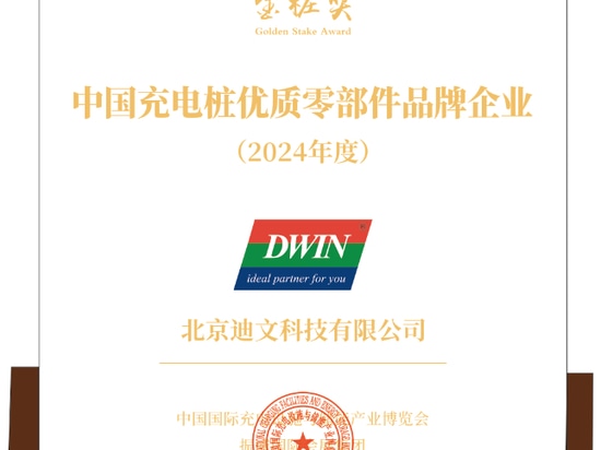 DWIN Technology is awarded the “2024 China Brand Enterprise for Superior-quality EV Charging Pile Components”