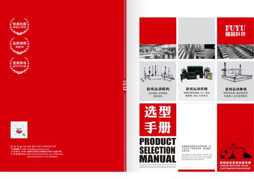 FUYU linear motion product selection manual