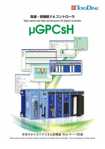 High-speed and High-performance FA digital controller &mu;GPCsH