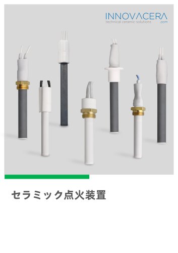 セラミック点火器